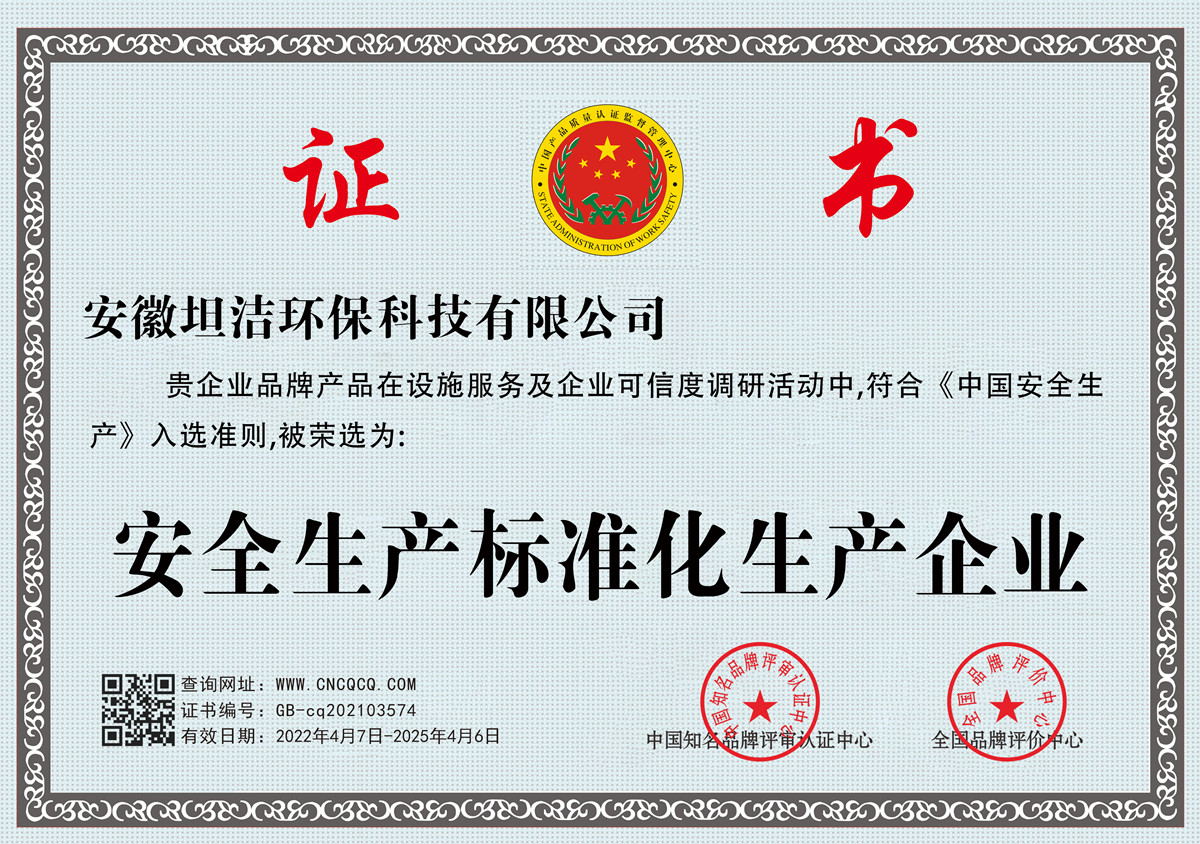 太原安全生产标准化企业