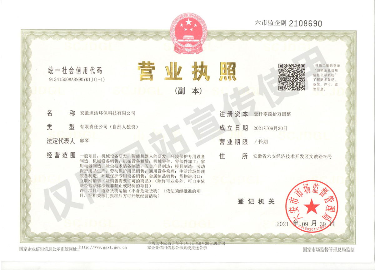 太原安徽坦洁环保科技有限公司营业执照